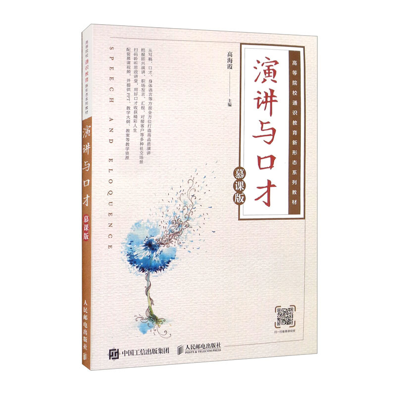 演讲与口才(慕课版)