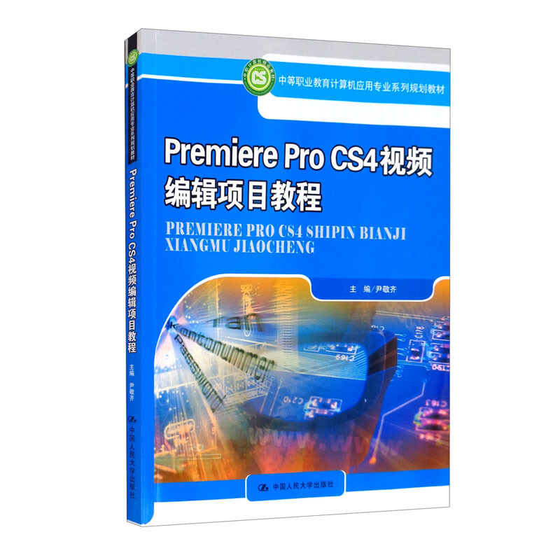 Premiere Pro CS4视频编辑项目教程