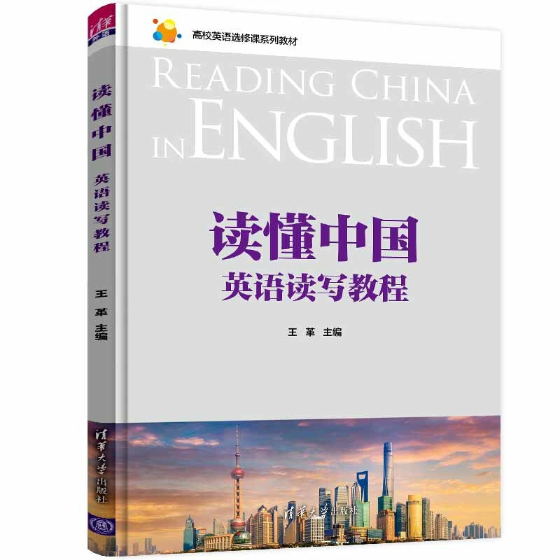 读懂中国:英语读写教程