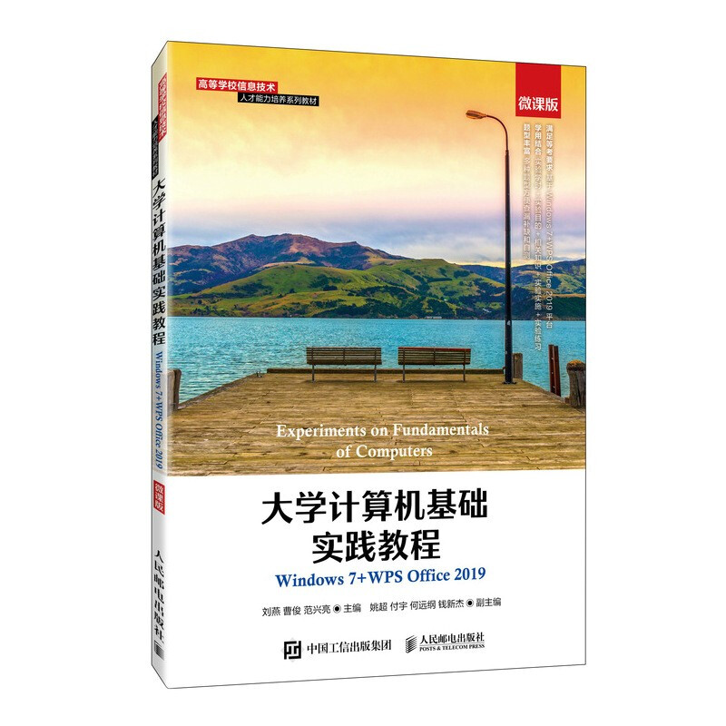 大学计算机基础实践教程(Windows 7+WPS Office 2019)(微课版)