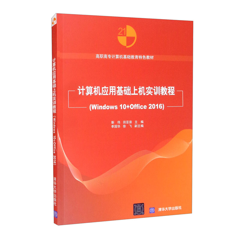 计算机应用基础上机实训教程(Windows 10+Office 2016)