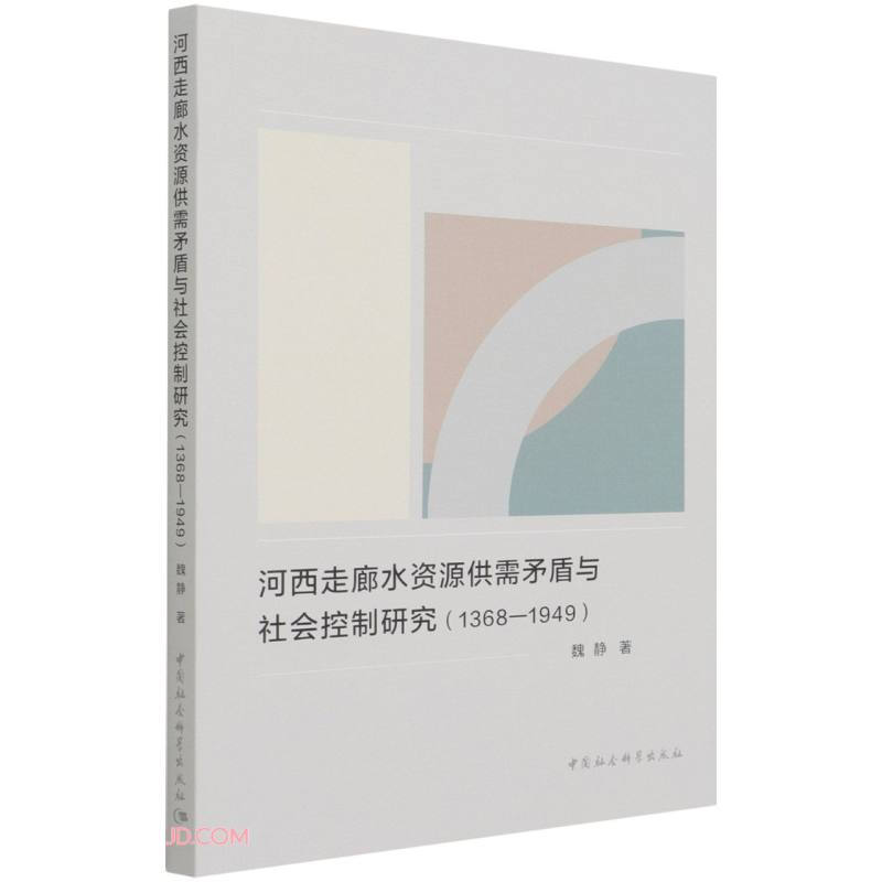 河西走廊水资源供需矛盾与社会控制研究(1368-1949)