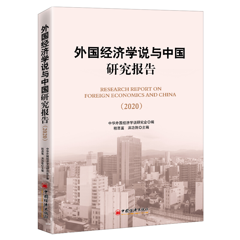 外国经济学说与中国研究报告(2020)