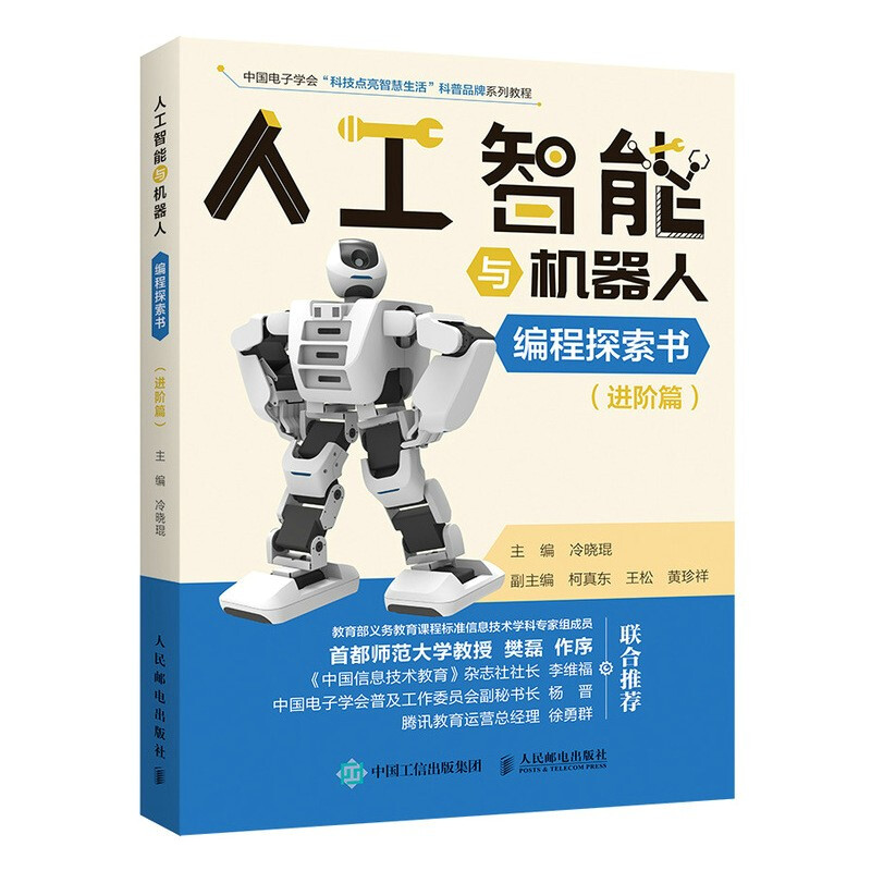 人工智能与机器人编程探索书(进阶篇)