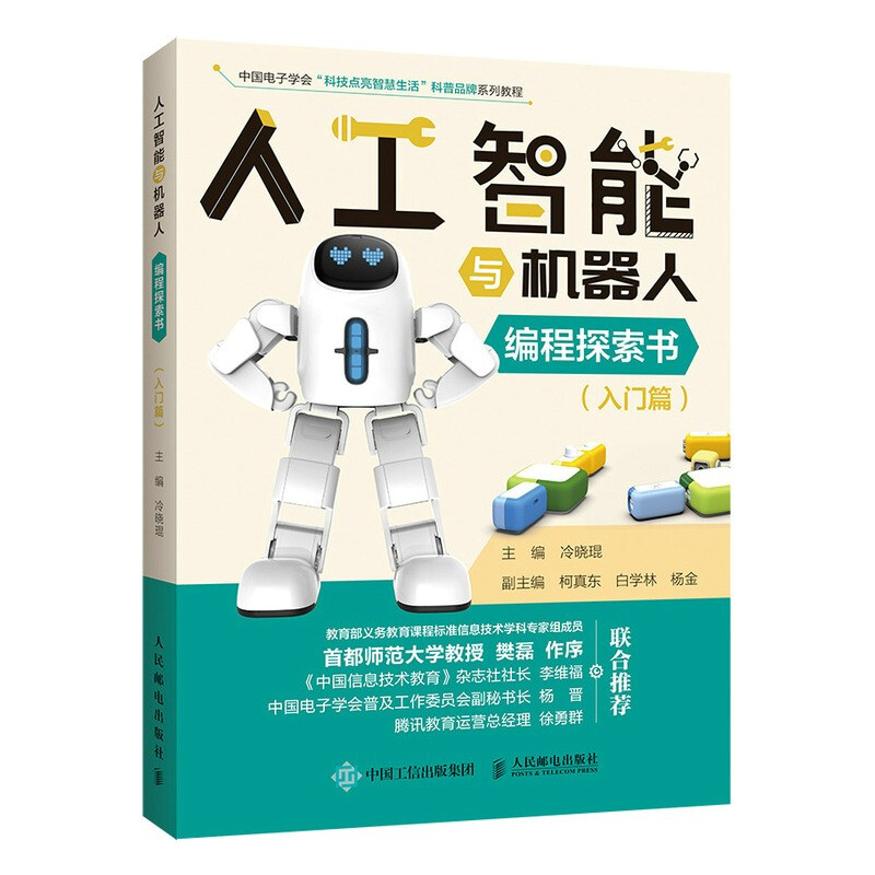 人工智能与机器人编程探索书(入门篇)