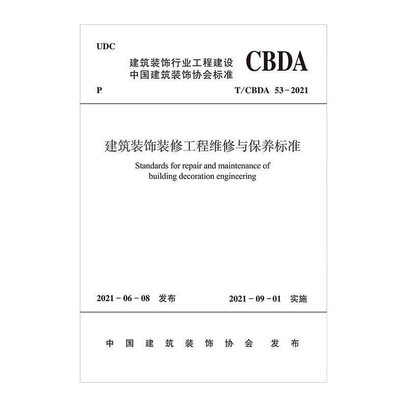 建筑装饰装修工程维修与保养标准T/CBDA 53-2021/中国建筑装饰协会标准