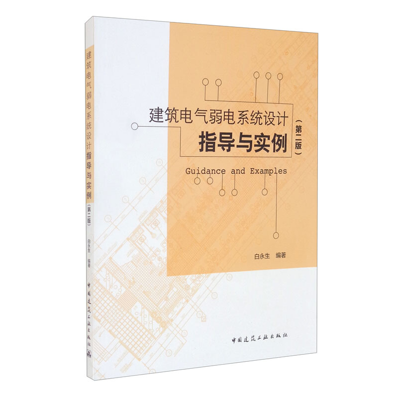 建筑电气弱电系统设计指导与实例(第二版)