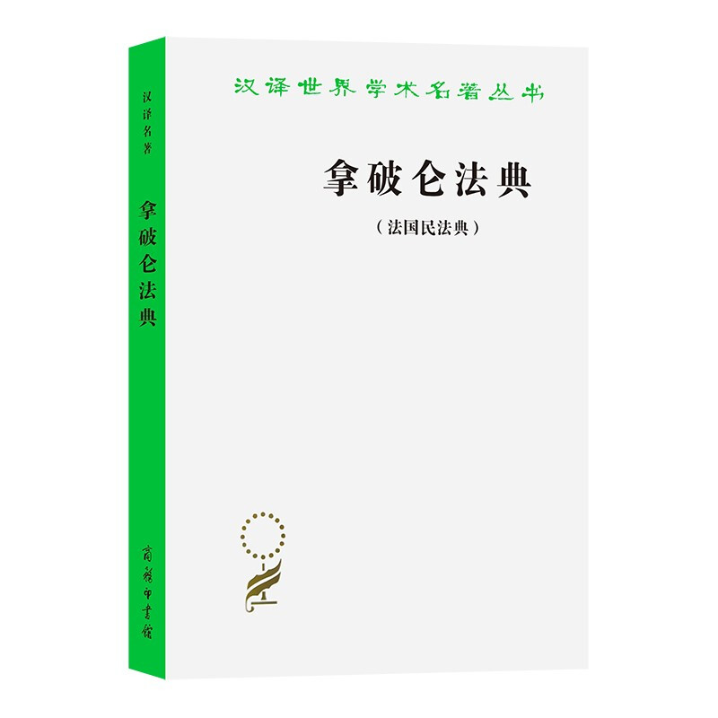 拿破仑法典(法国民法典)