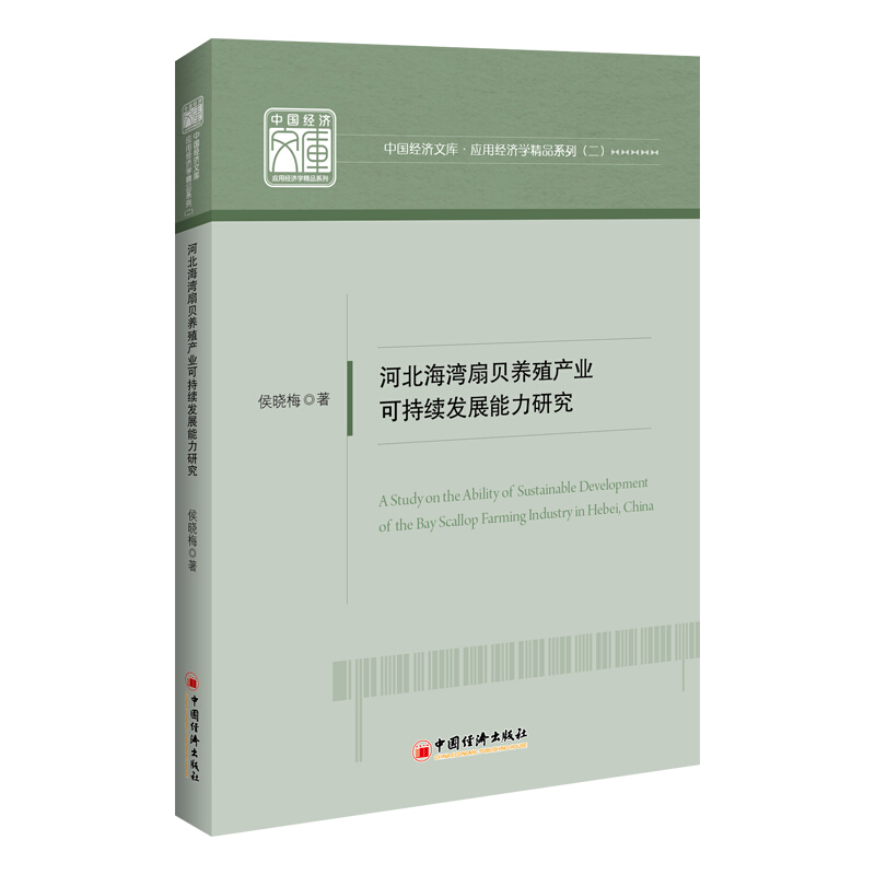 河北海湾扇贝养殖产业可持续发展能力研究