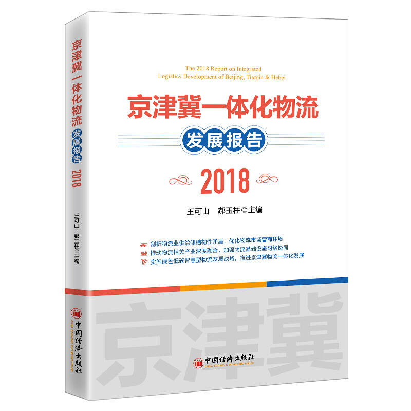 京津冀一体化物流发展报告2018