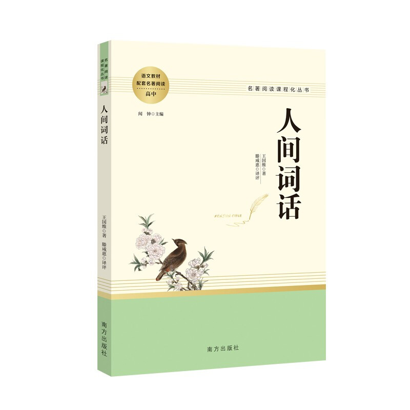 人教系列-人间词话 南方