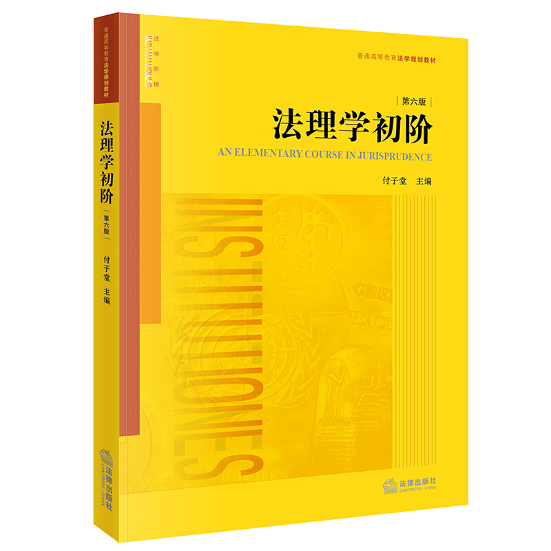 法理学初阶(第六版)(关于法学、法律和法治的基本知识,法学理论基础)