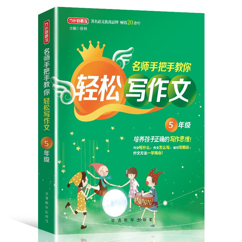 名师手把手教你轻松写作文.5年级
