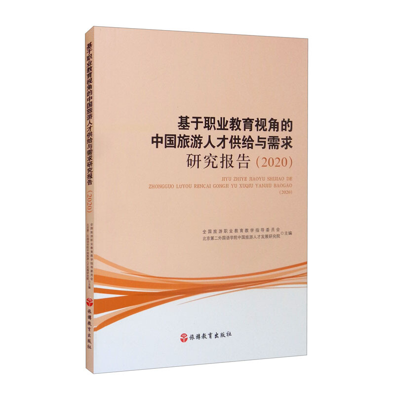 基于职业教育视角的中国旅游人才供给与需求研究报告(2020)