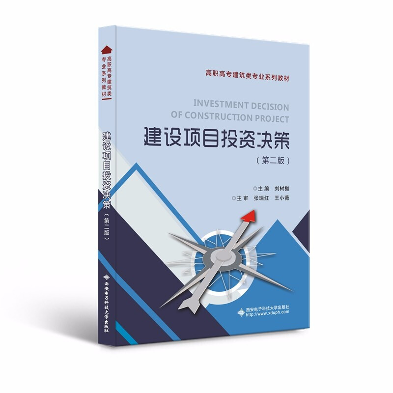 建设项目投资决策(第二版)