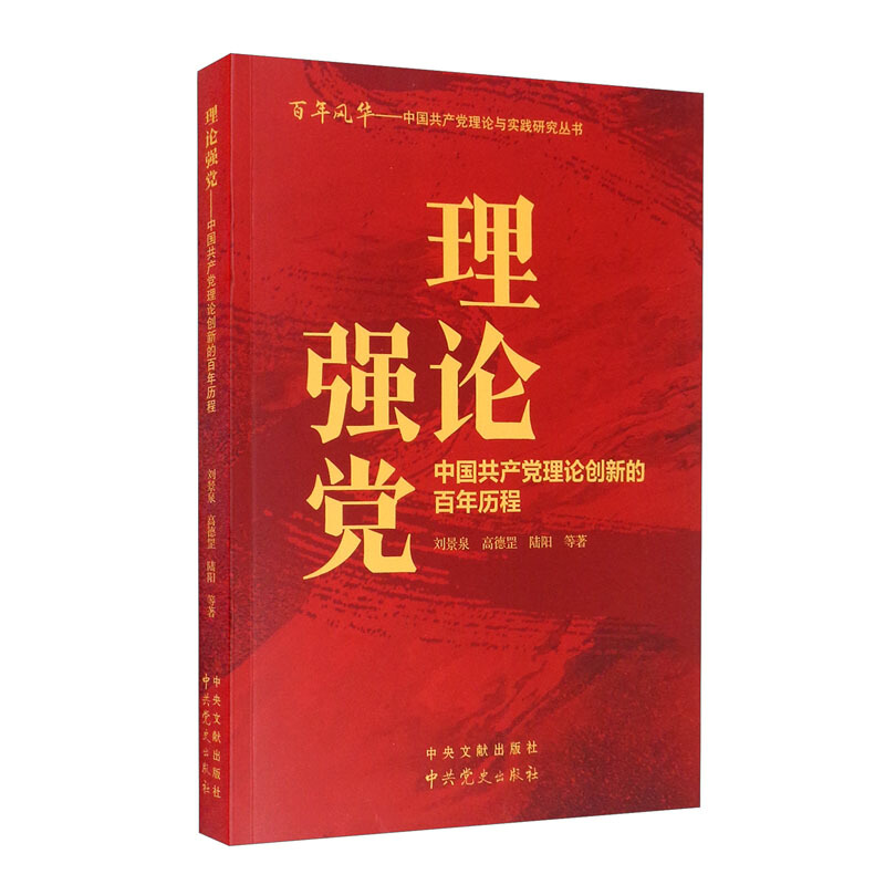 理论强党:中国共产党理论创新的百年历程