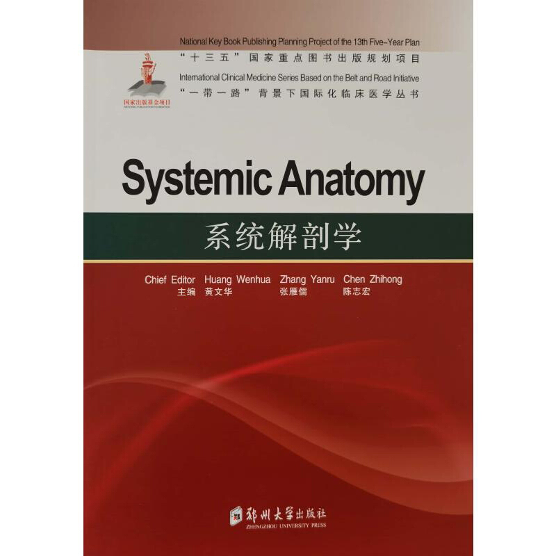 系统解剖学=Systemic Anatomy