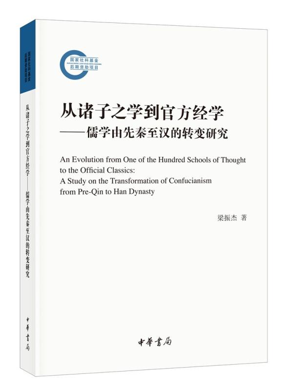 从诸子之学到官方经学——儒学由先秦至汉的转变研究----国家社科基金后期资助项目