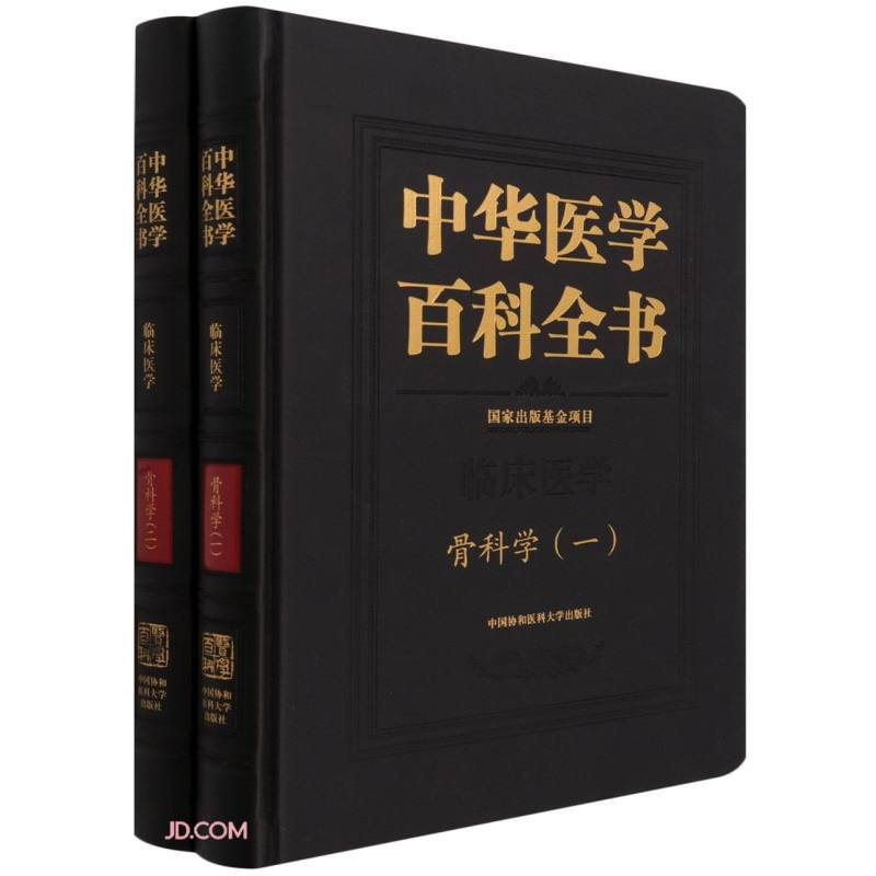 中华医学百科全书·骨科学(一、二)