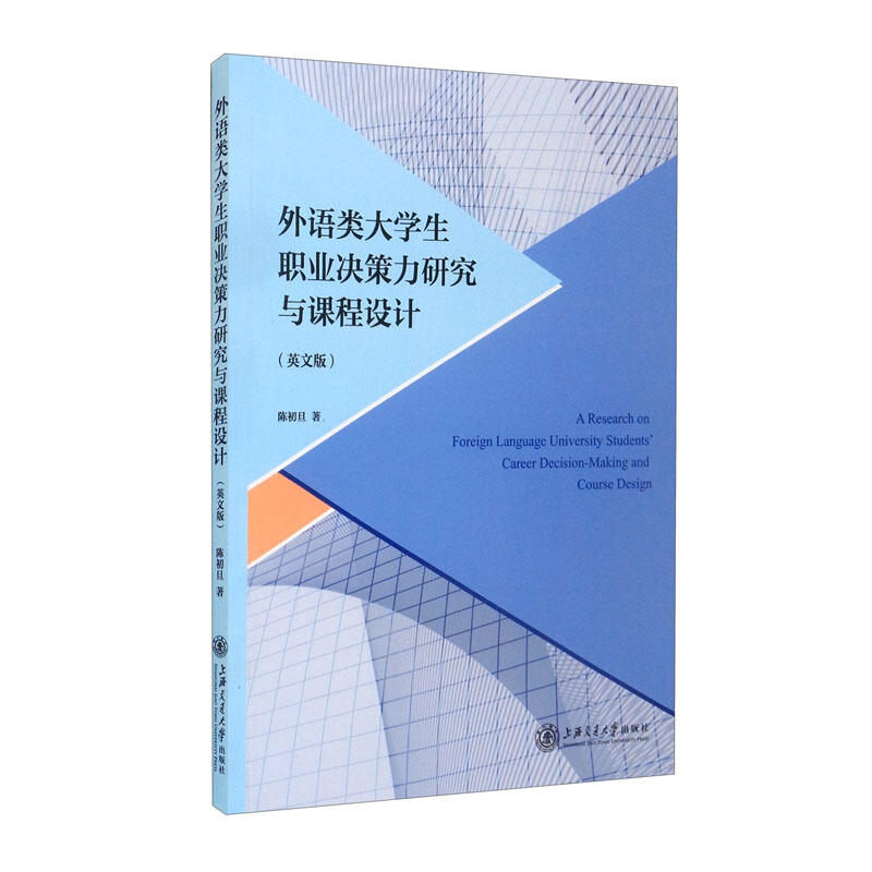 外语类大学生职业决策力研究与课程设计(英文版)