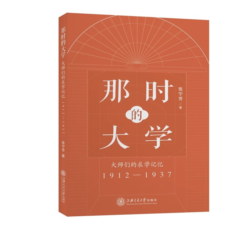 那时的大学——大师们的求学记忆(1912-1937)