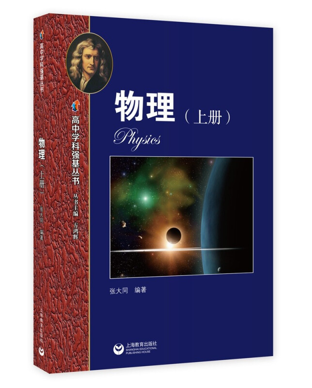物理(上册)—高中学科强基丛书