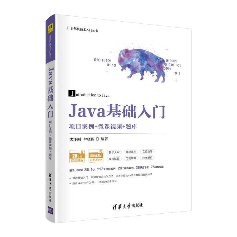 Java基础入门(项目案例+微课视频+题库)(计算机技术入门丛书)