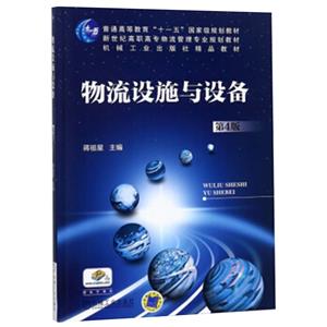 物流设施与设备(第4版)-技术教育社区