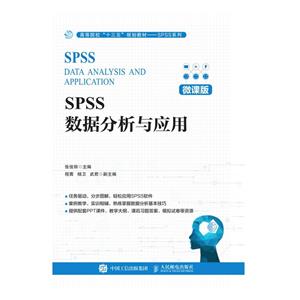 SPSS数据分析与应用(微课版)-技术教育社区