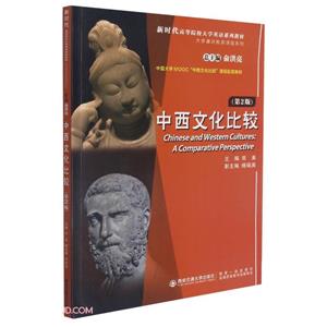 中西文化比较(第2版)-技术教育社区
