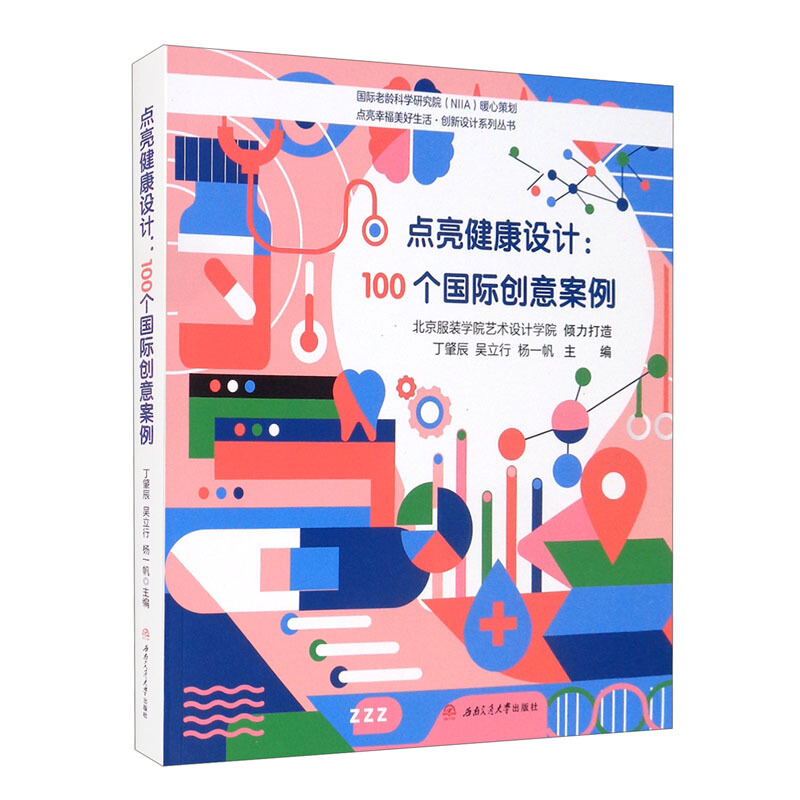点亮健康设计:100个国际创意案例