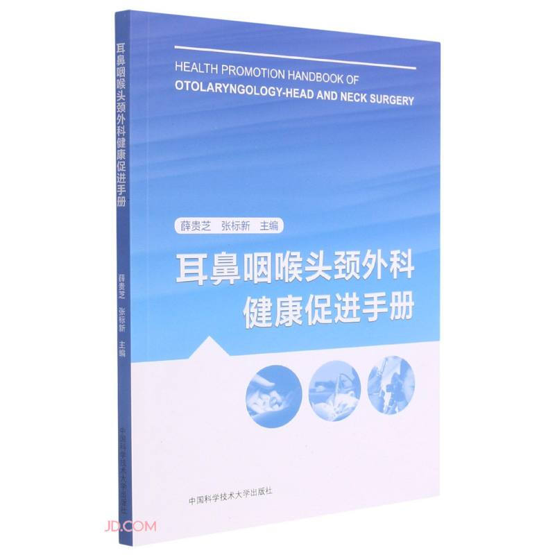 耳鼻咽喉头颈外科健康促进手册