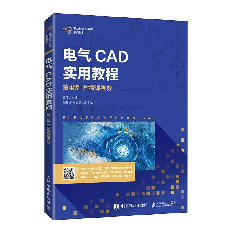 电气CAD实用教程(第4版)(附微课视频)