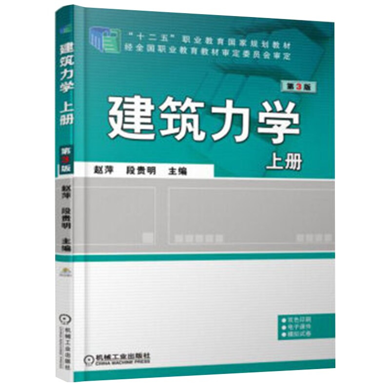 建筑力学  上册   第3版