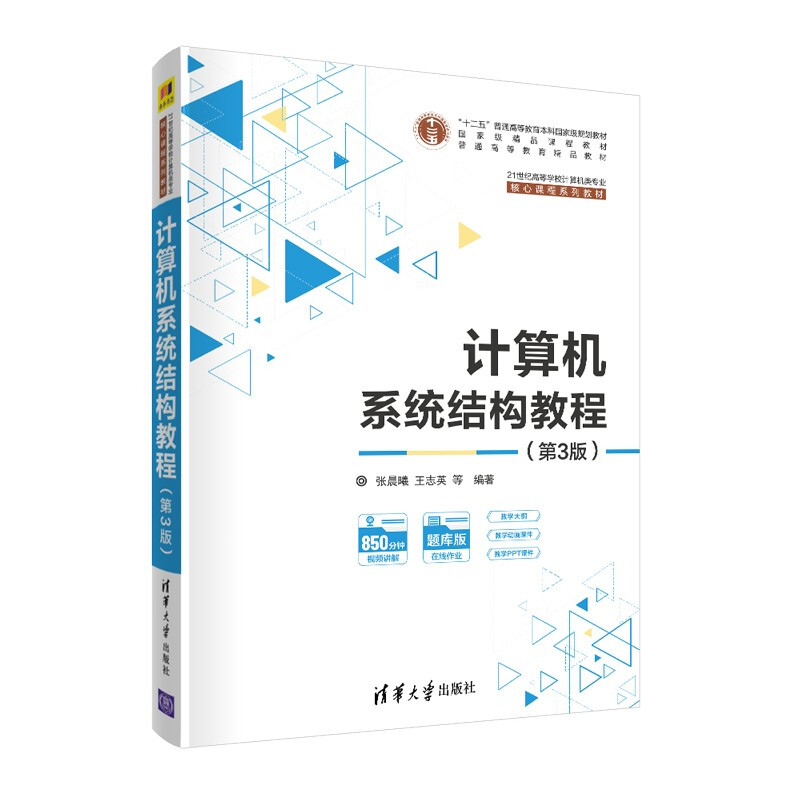 计算机系统结构教程(第3版)