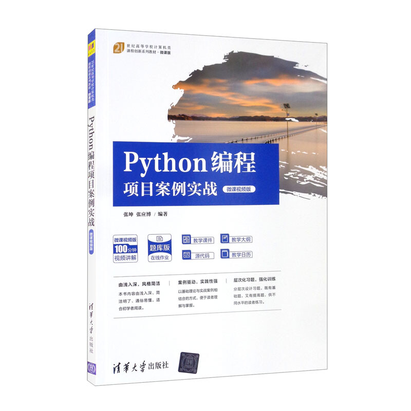 Python编程项目案例实战(微课视频版)
