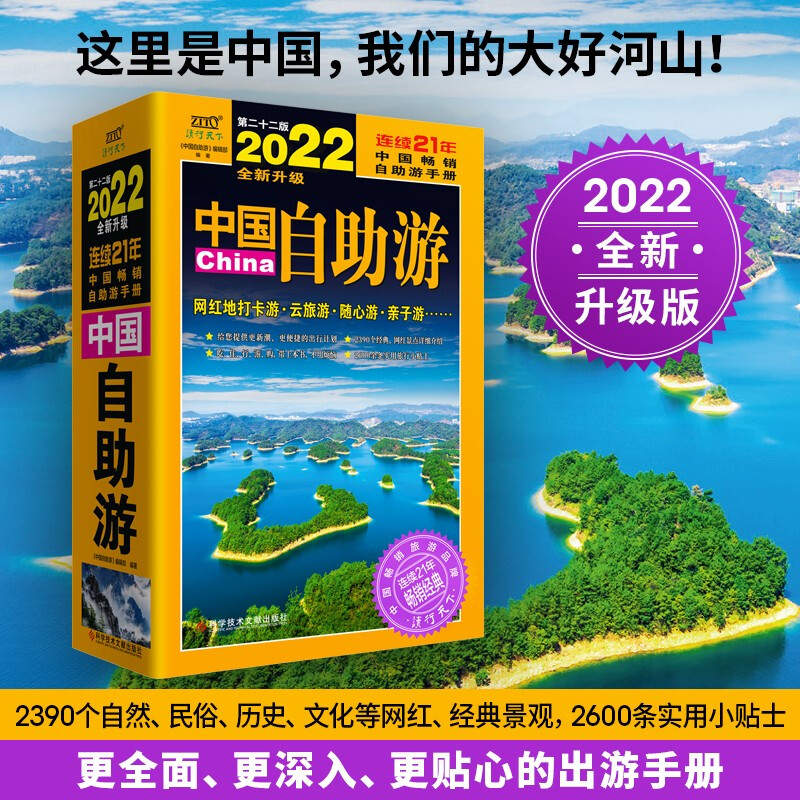 《中国自助游》2022全新升级版