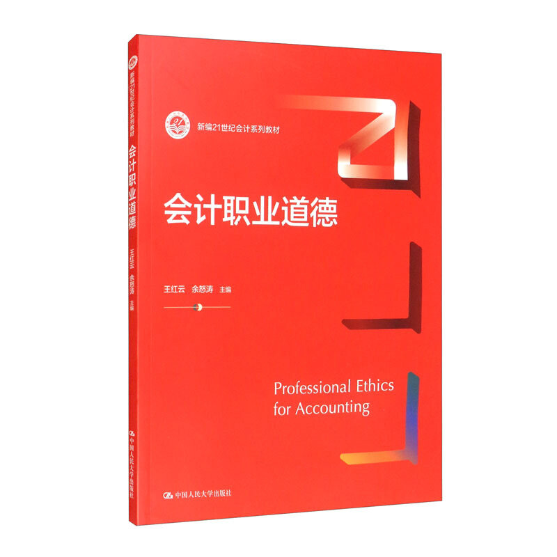 会计职业道德(新编21世纪会计系列教材)