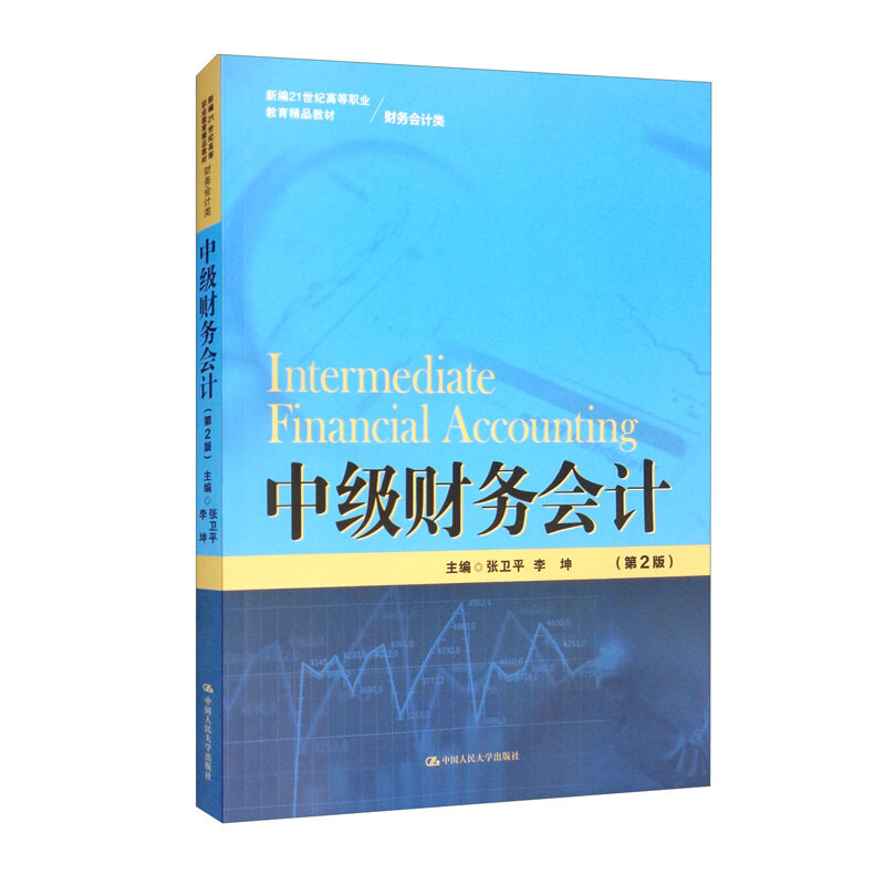 中级财务会计(第2版)(新编21世纪高等职业教育精品教材·财务会计类)