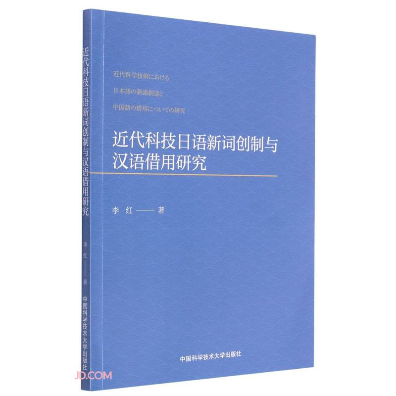 近代科技日语新词创制与汉语借用研究