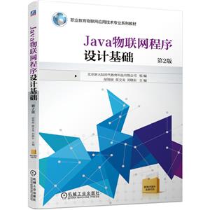 Java物联网程序设计基础 第2版-技术教育社区