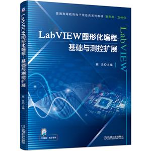 LabVIEW图形化编程:基础与测控扩展-技术教育社区