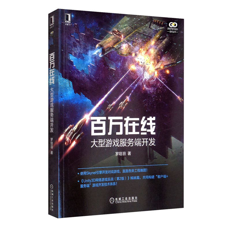 百万在线:大型游戏服务端开发