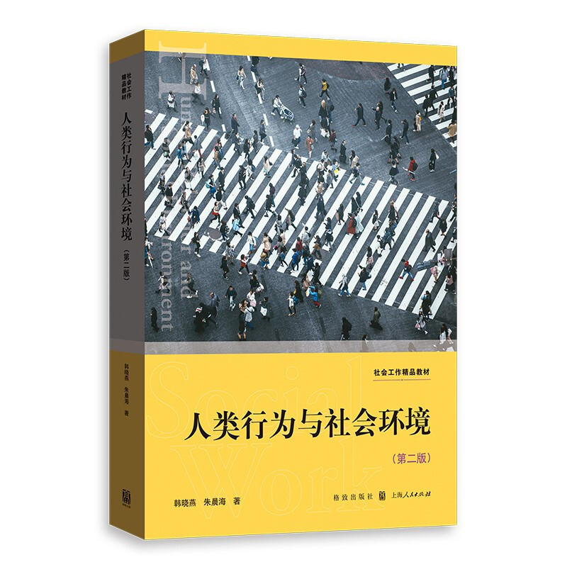 新书--社会工作精品教材:人类行为与社会环境(第2版)