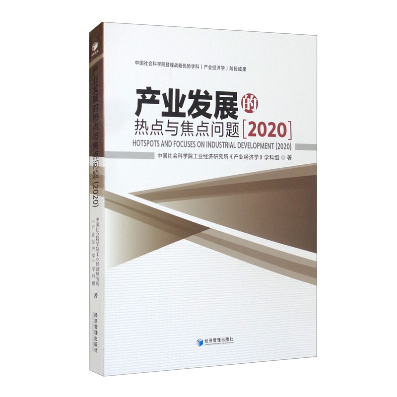 2020 产业发展的热点与焦点问题