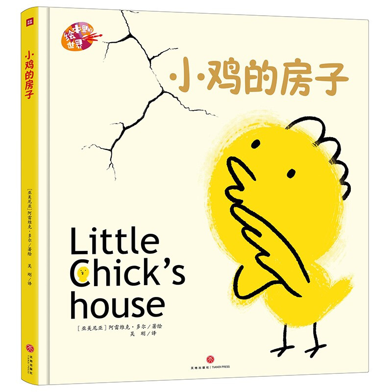 小鸡的房子/绘本里的世界