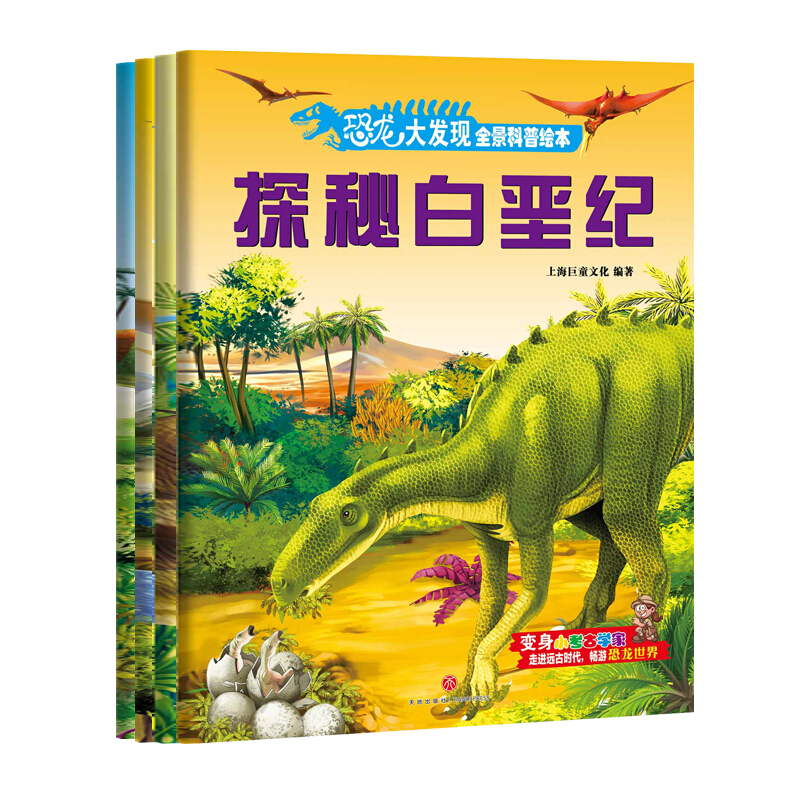 恐龙大发现全景科普绘本:探秘白垩纪(全4册)