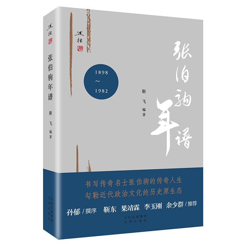 述往:张伯驹年谱·1898-1982  (靳东、果靖霖、李玉刚、余少群推荐)
