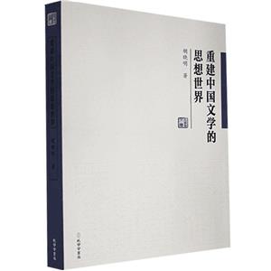 《重建中国文学的思想世界》-技术教育社区