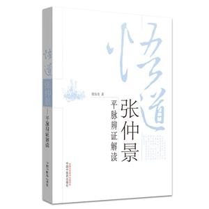 悟道张仲景/中医思想者丛书-技术教育社区